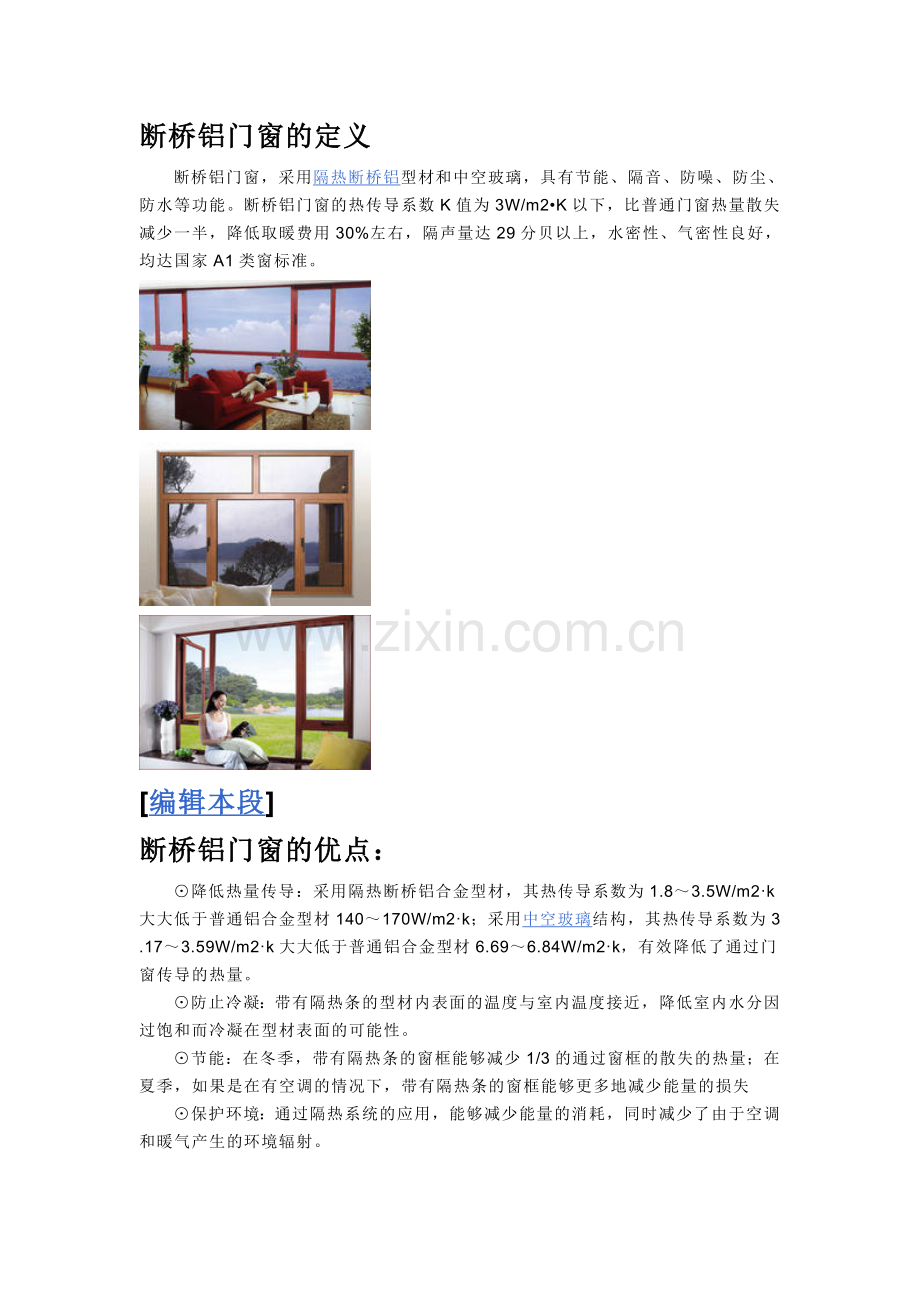 断桥铝门窗的定义.doc_第1页