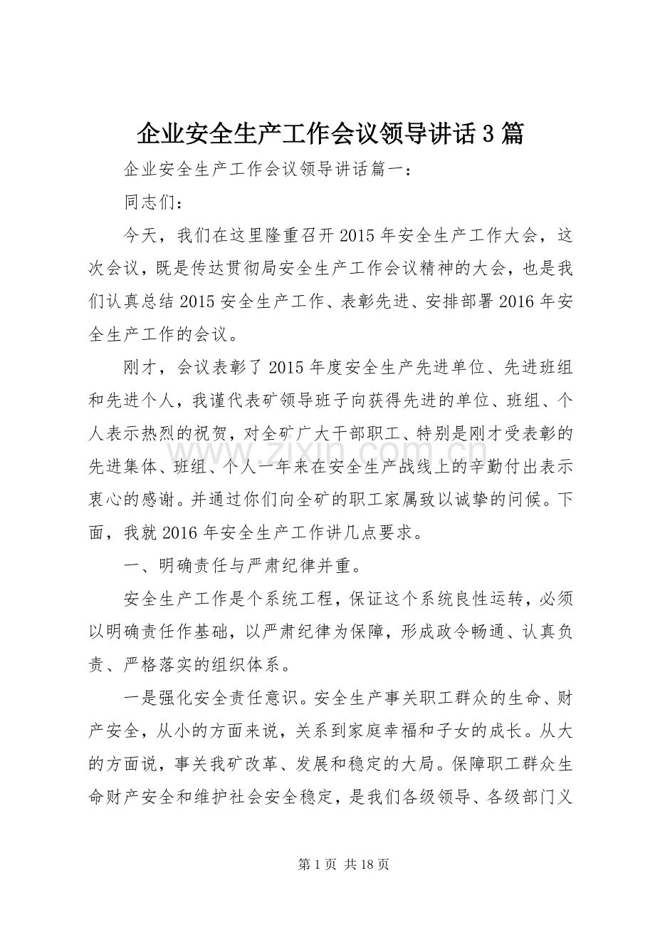 企业安全生产工作会议领导讲话3篇.docx_第1页