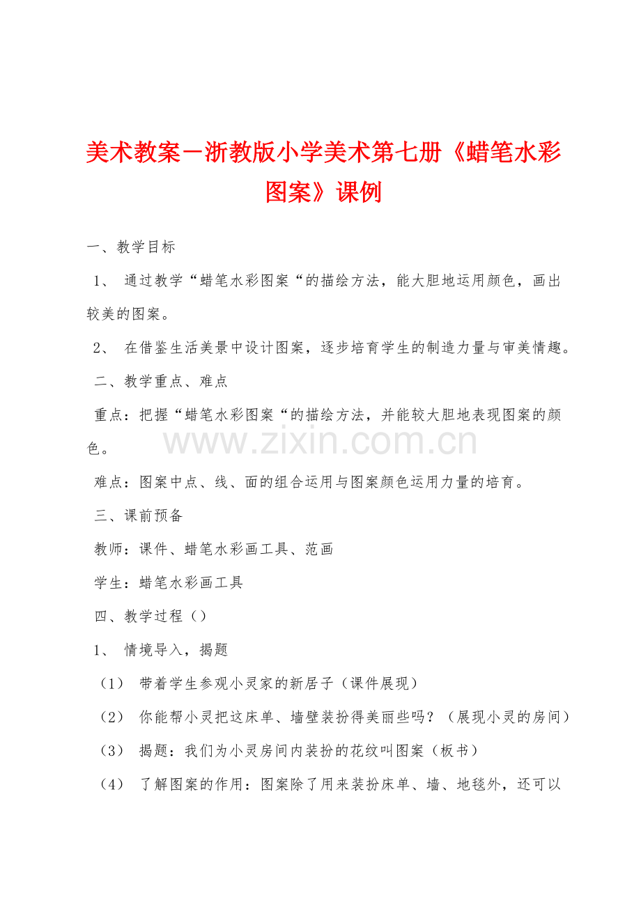 美术教案-浙教版小学美术第七册《蜡笔水彩图案》课例.docx_第1页