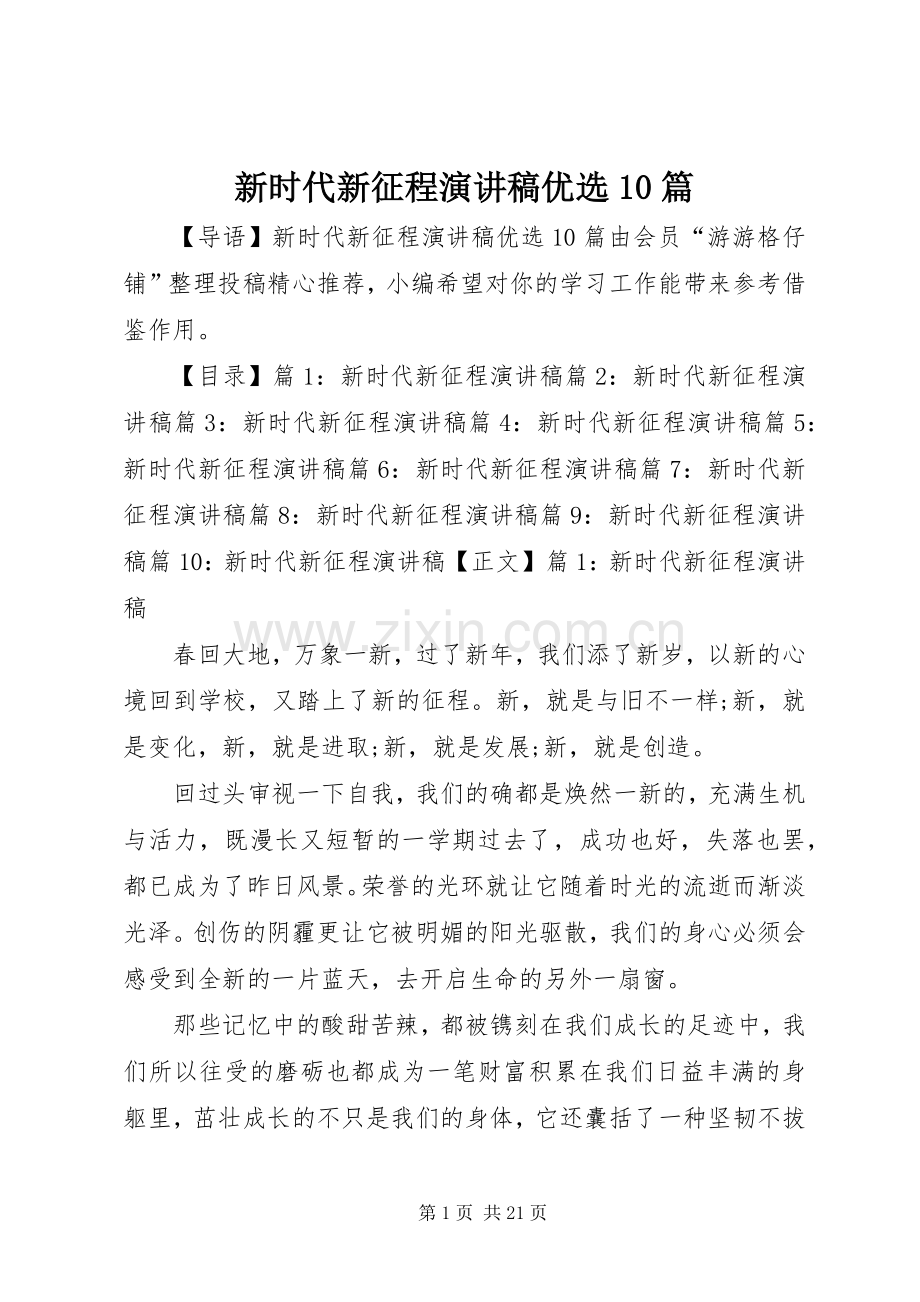 新时代新征程演讲稿优选10篇.docx_第1页
