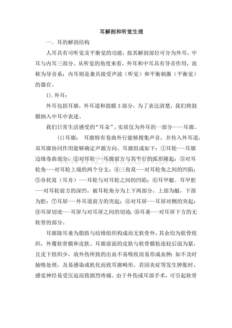 耳解剖和听觉生理.doc_第1页
