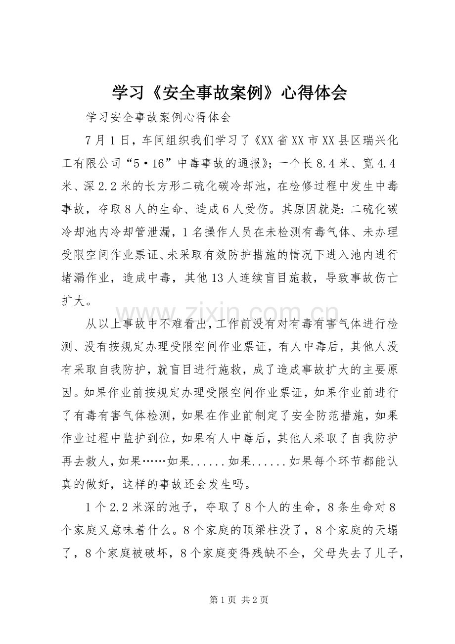 学习《安全事故案例》心得体会.docx_第1页