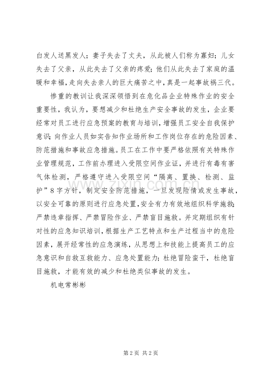 学习《安全事故案例》心得体会.docx_第2页
