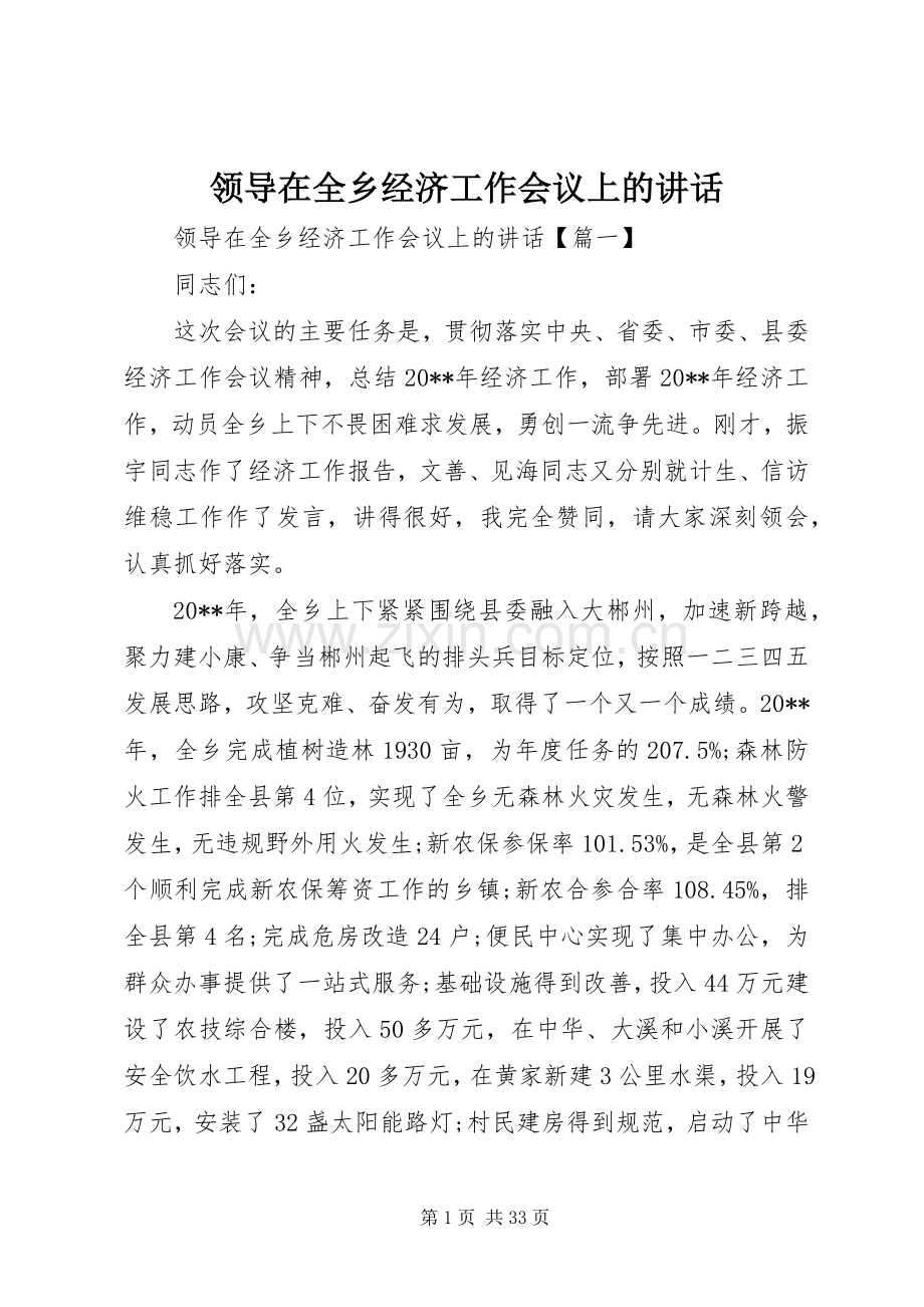 领导在全乡经济工作会议上的讲话.docx_第1页