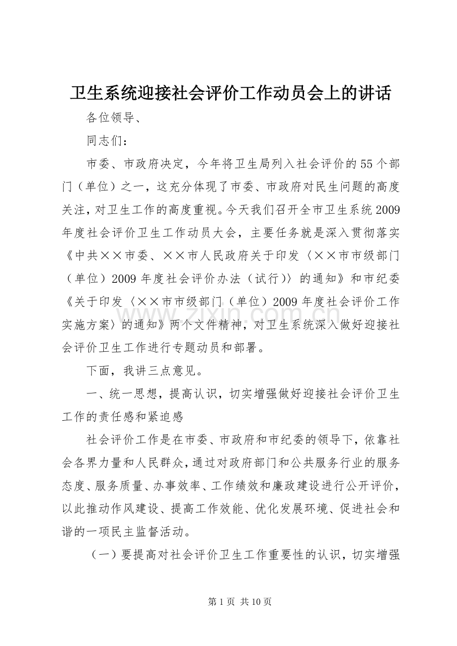 卫生系统迎接社会评价工作动员会上的讲话.docx_第1页