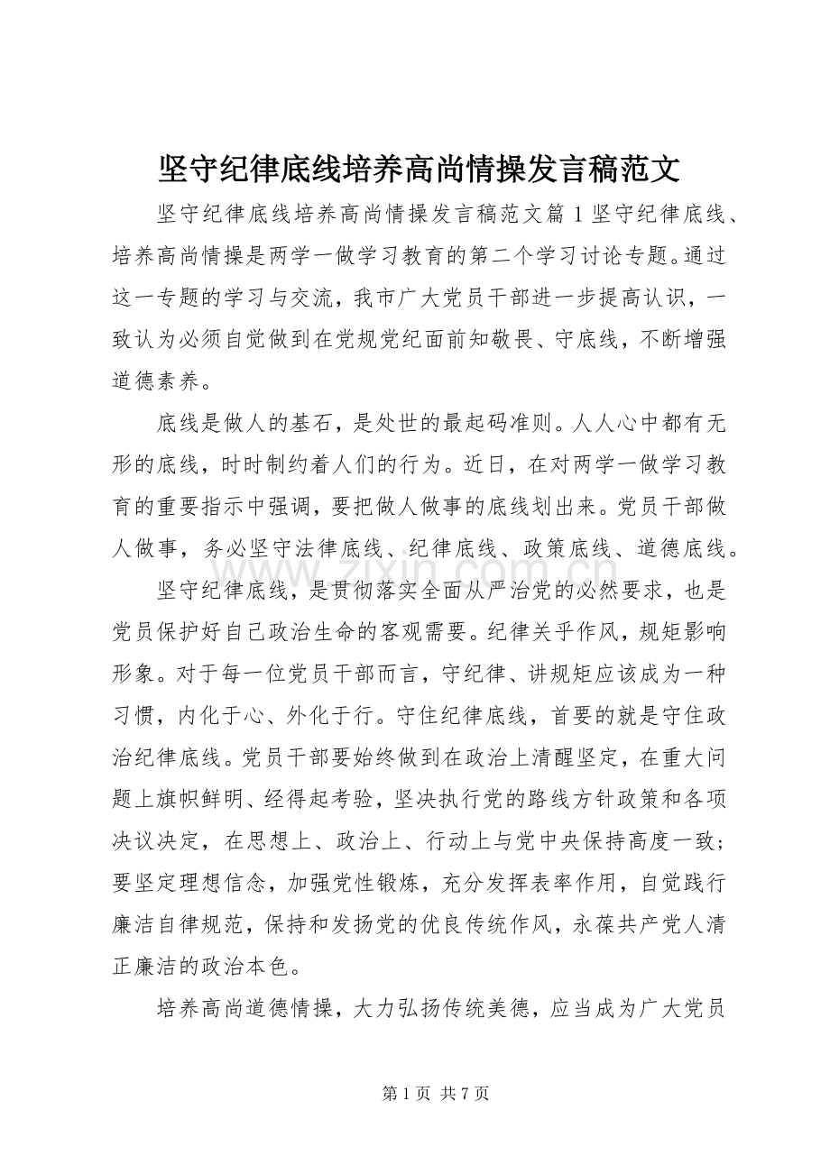 坚守纪律底线培养高尚情操发言稿范文.docx_第1页