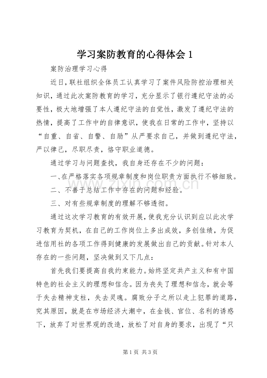学习案防教育的心得体会1.docx_第1页