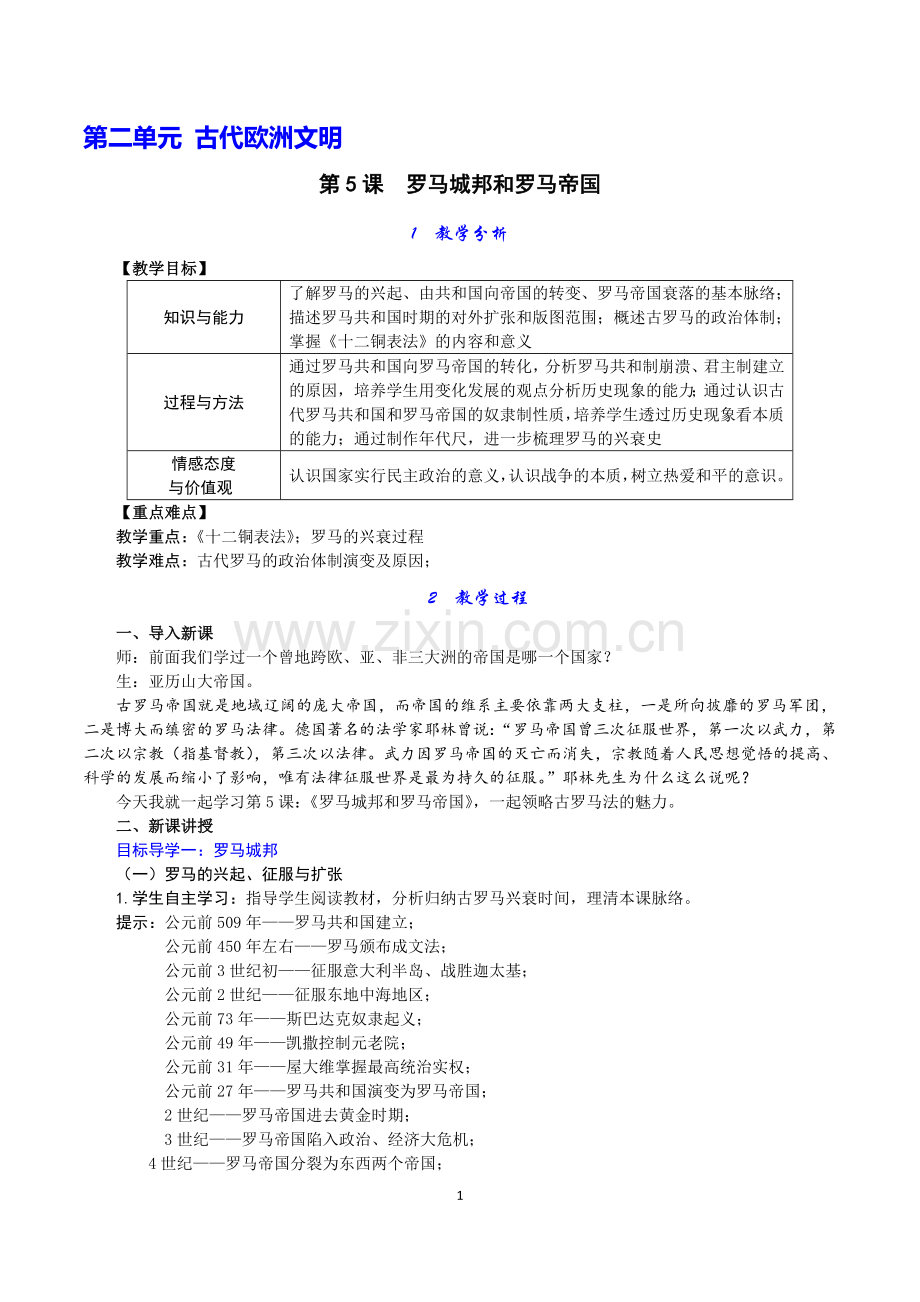 第5课-罗马城邦和罗马帝国.doc_第1页