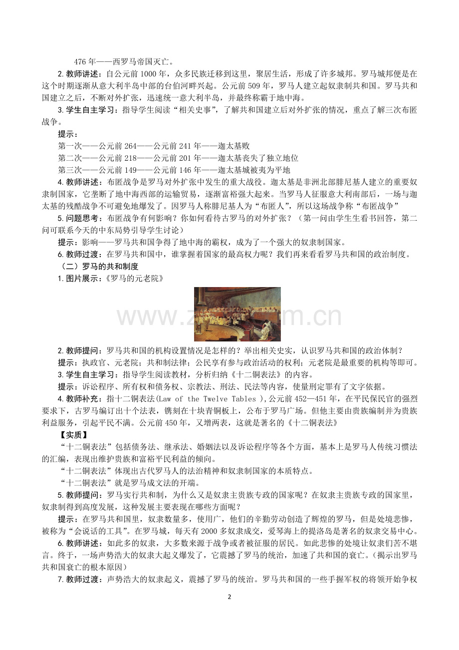 第5课-罗马城邦和罗马帝国.doc_第2页