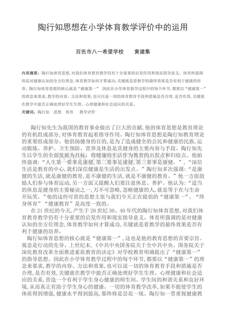 陶行知思想在小学体育教学评价中的运用.doc_第2页