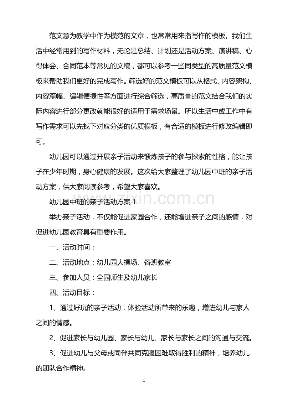 2022年幼儿园中班的亲子活动方案范文.doc_第1页
