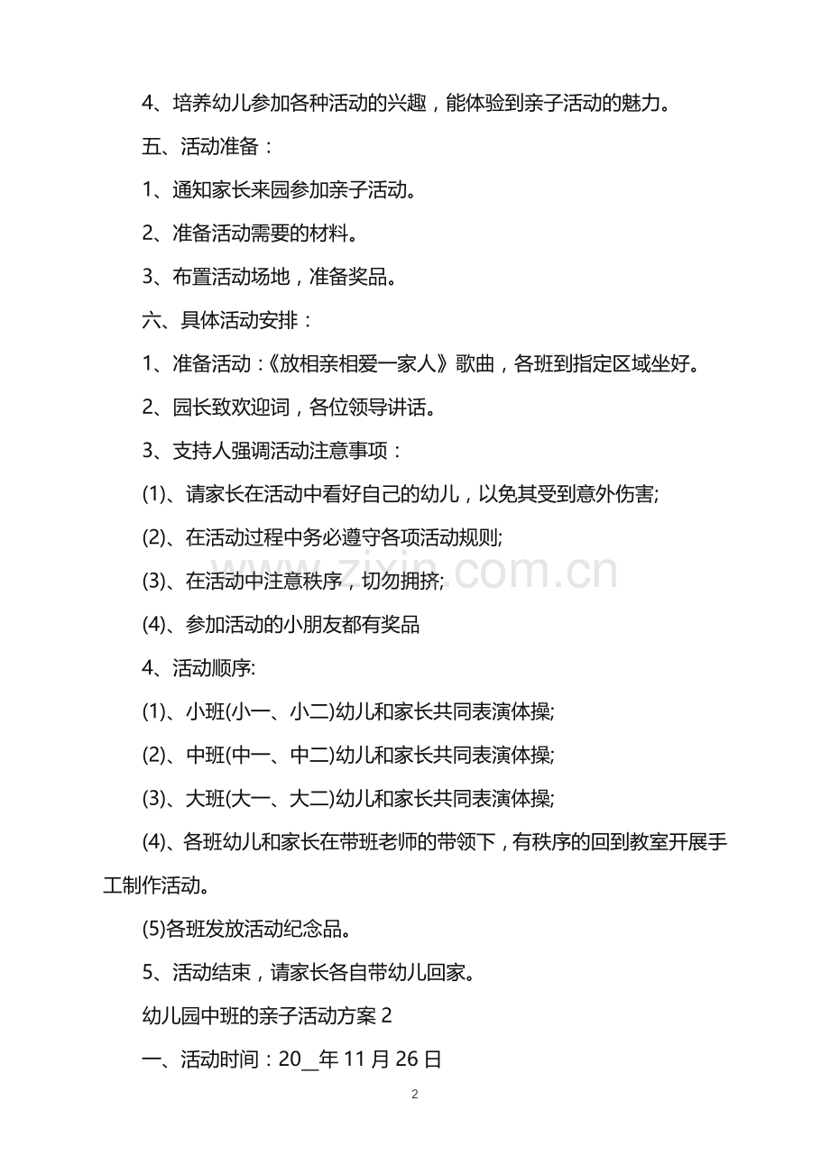 2022年幼儿园中班的亲子活动方案范文.doc_第2页