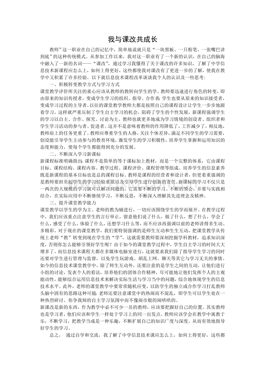 我与课改共成长.doc_第1页