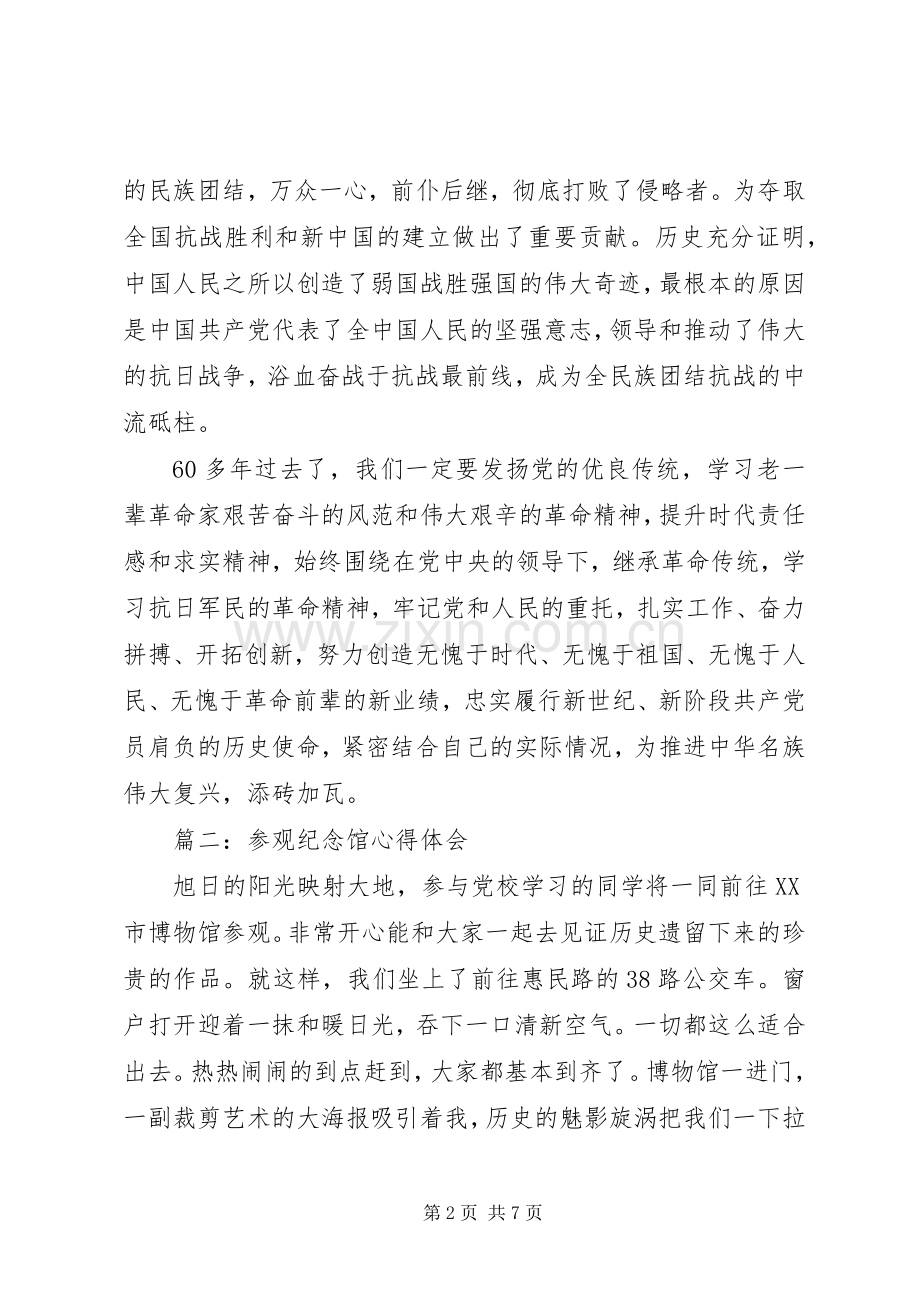 参观纪念馆心得体会3篇.docx_第2页