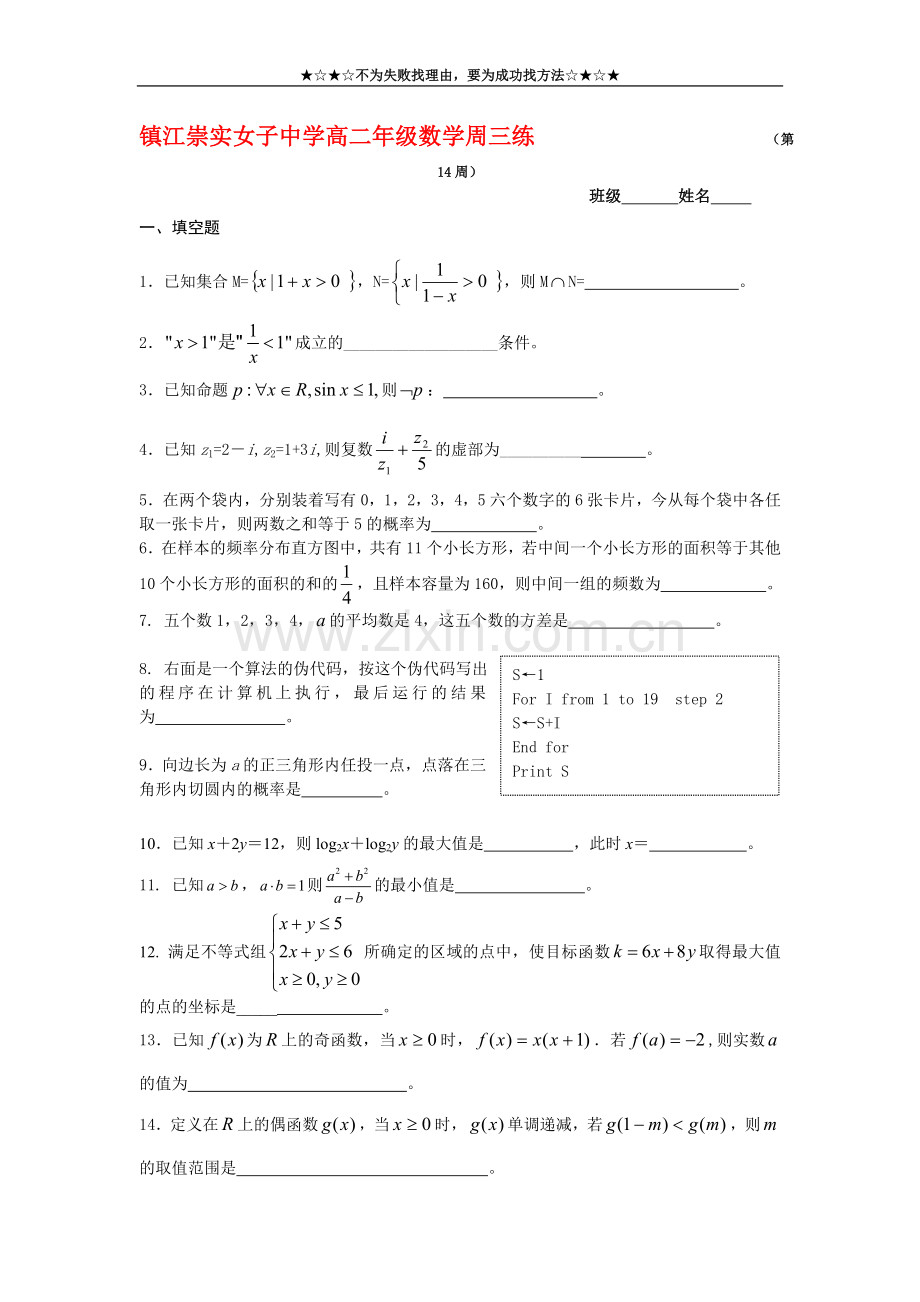 女子中学高二年级数学练(第14周JS).doc_第1页