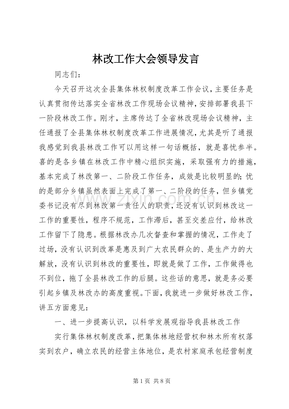 林改工作大会领导发言.docx_第1页