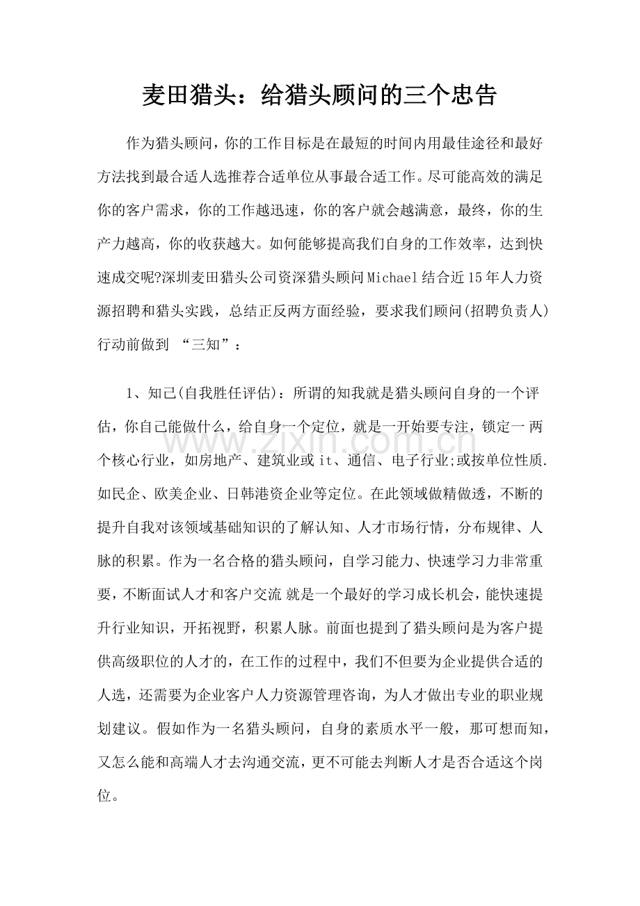 麦田猎头：给猎头顾问的三个忠告.doc_第1页