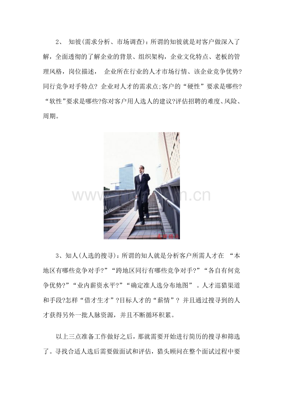 麦田猎头：给猎头顾问的三个忠告.doc_第2页
