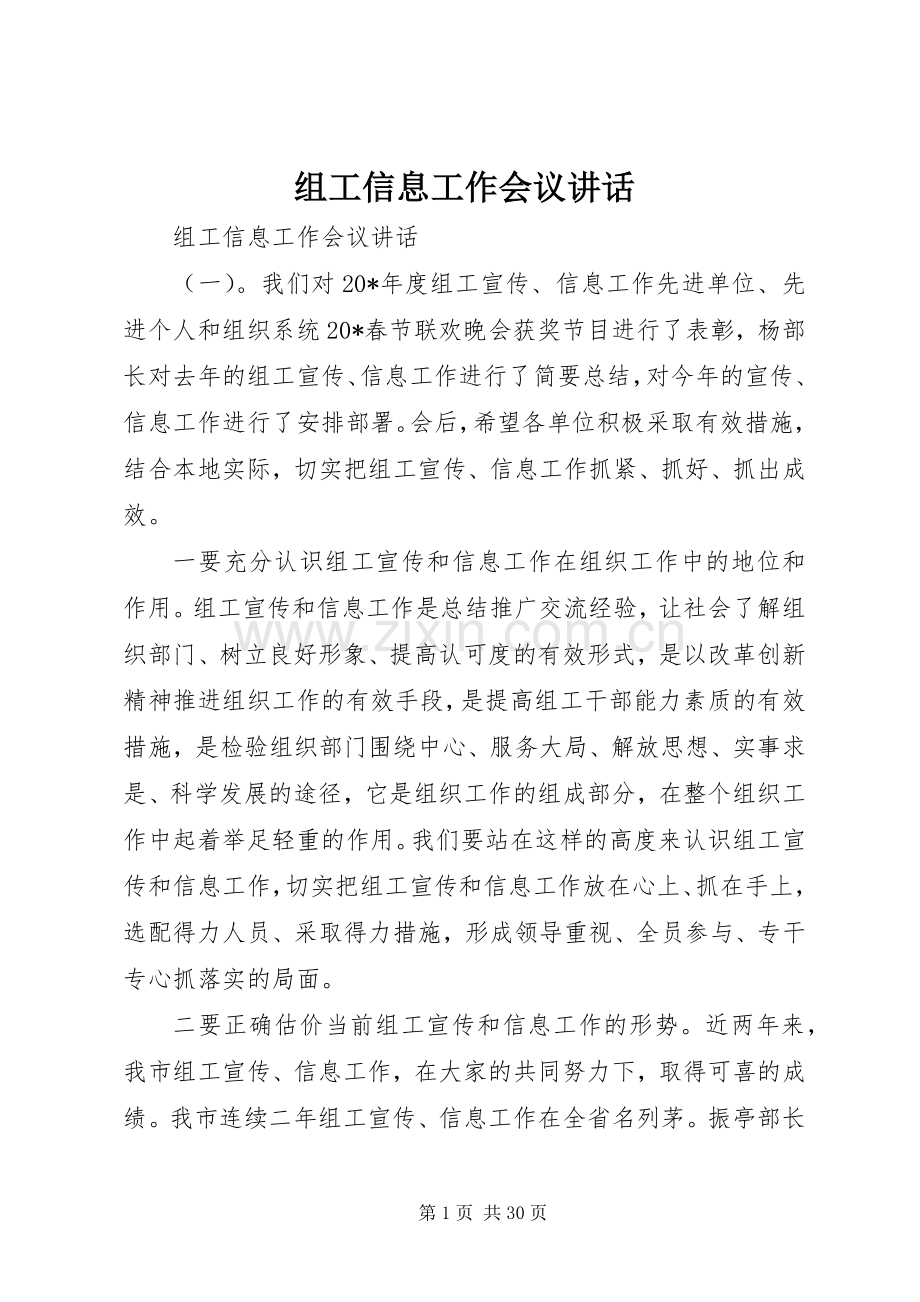 组工信息工作会议讲话.docx_第1页