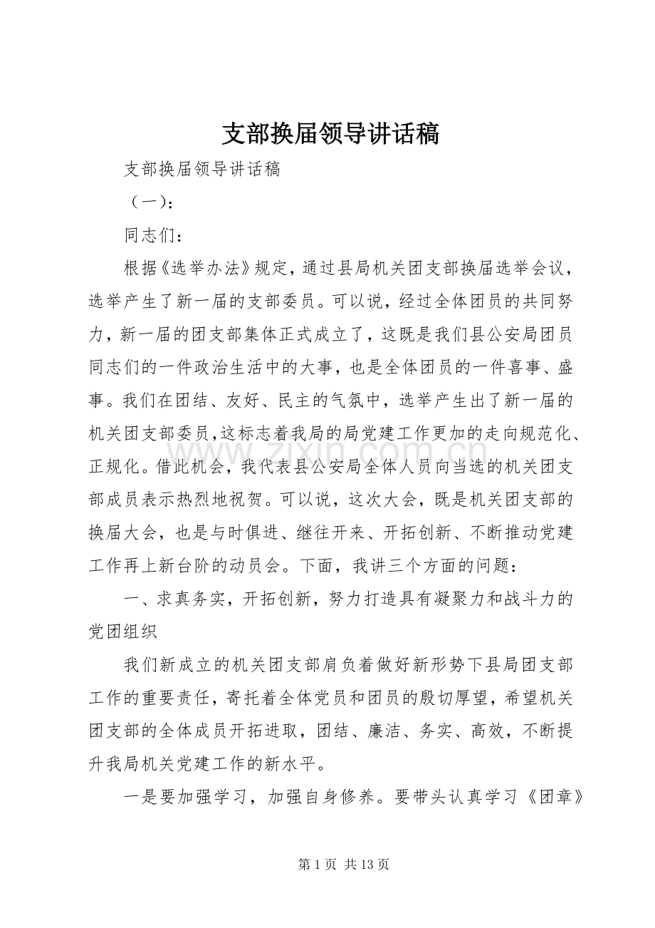 支部换届领导讲话稿.docx_第1页