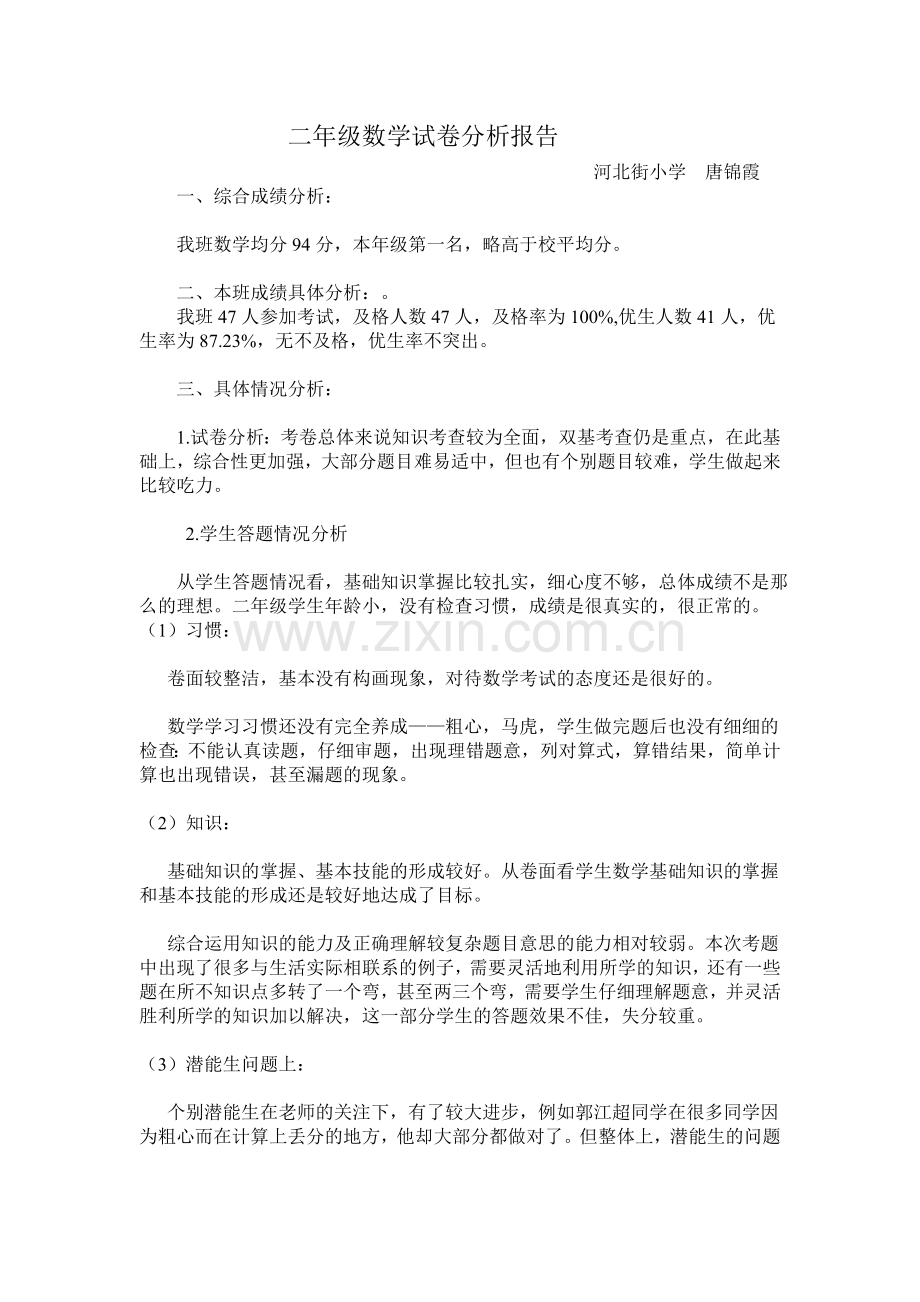 二年级数学试卷分析报告.doc_第1页