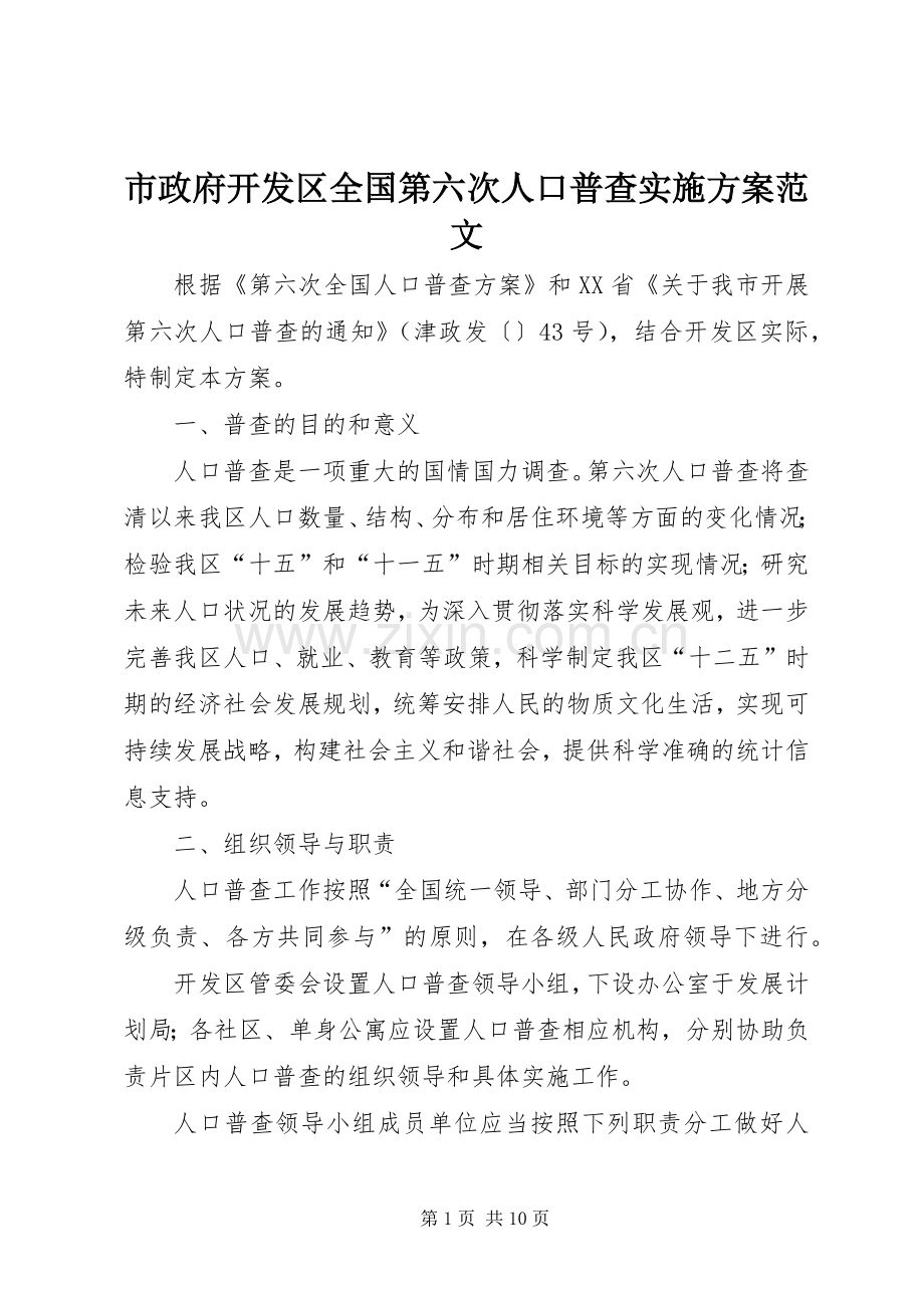 市政府开发区全国第六次人口普查方案范文.docx_第1页