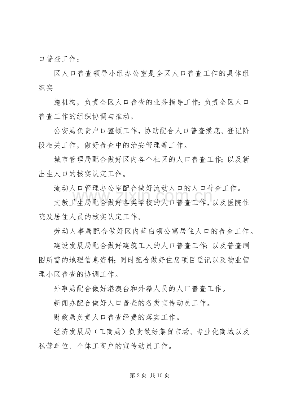 市政府开发区全国第六次人口普查方案范文.docx_第2页