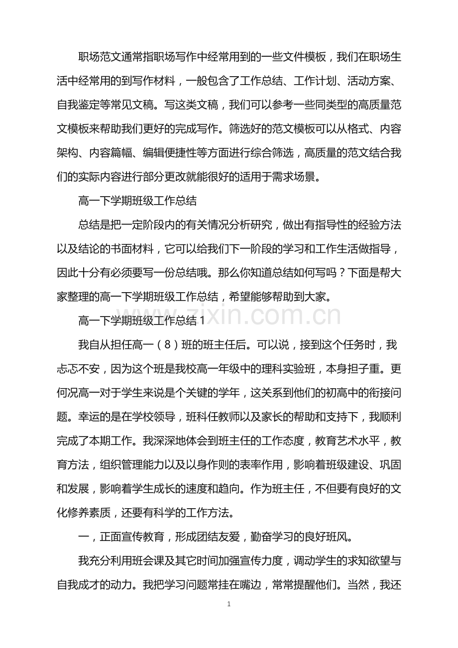 2022年高一下学期班级工作总结.doc_第1页