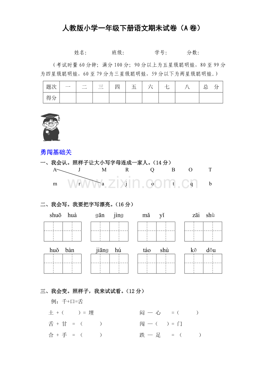 2012年小学一年级下册语文期末试卷(A卷).doc_第1页