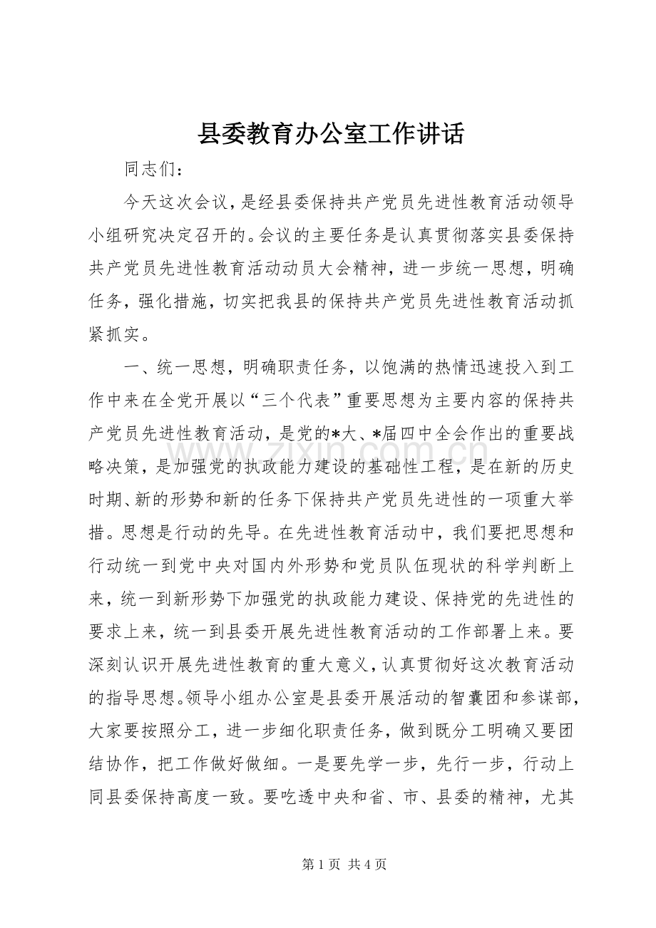县委教育办公室工作讲话.docx_第1页