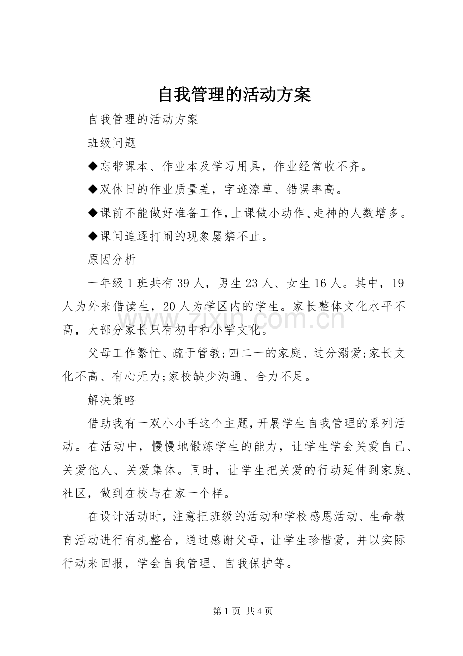 自我管理的活动实施方案.docx_第1页