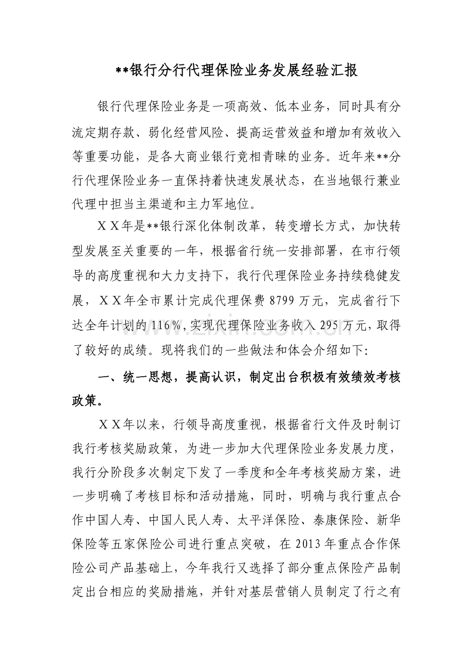 银行分行代理保险业务发展经验汇报.doc_第1页