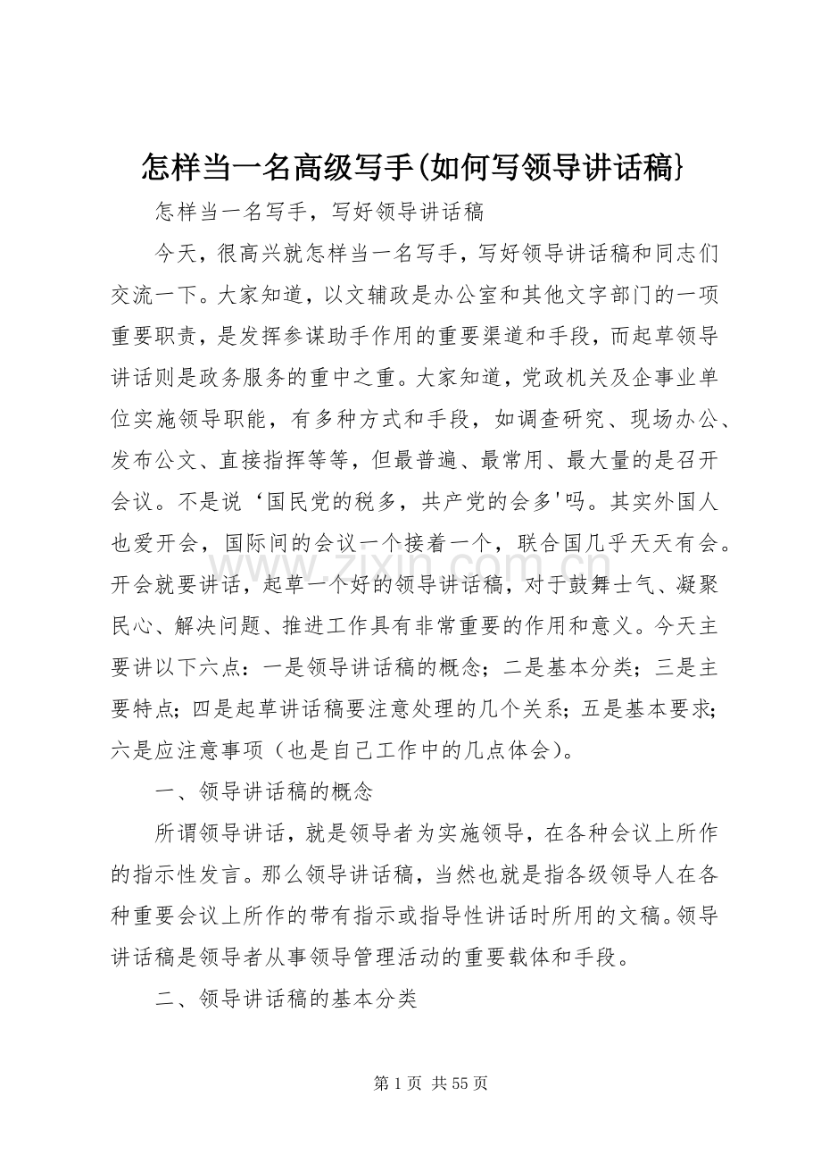 怎样当一名高级写手(如何写领导讲话稿}.docx_第1页