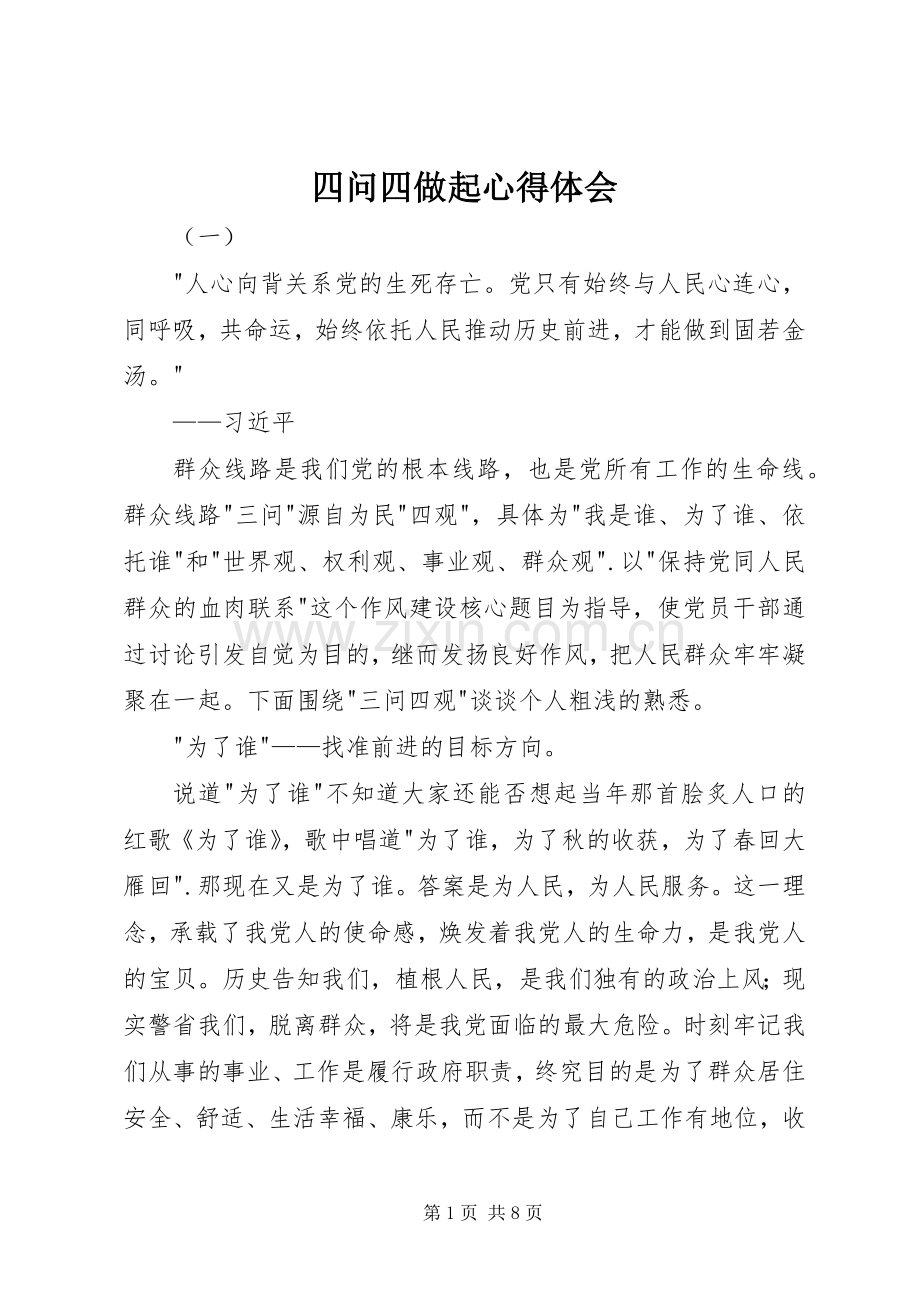 四问四做起心得体会.docx_第1页