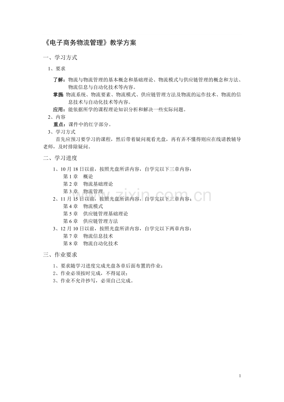 《电子商务物流管理》教学方案.doc_第1页