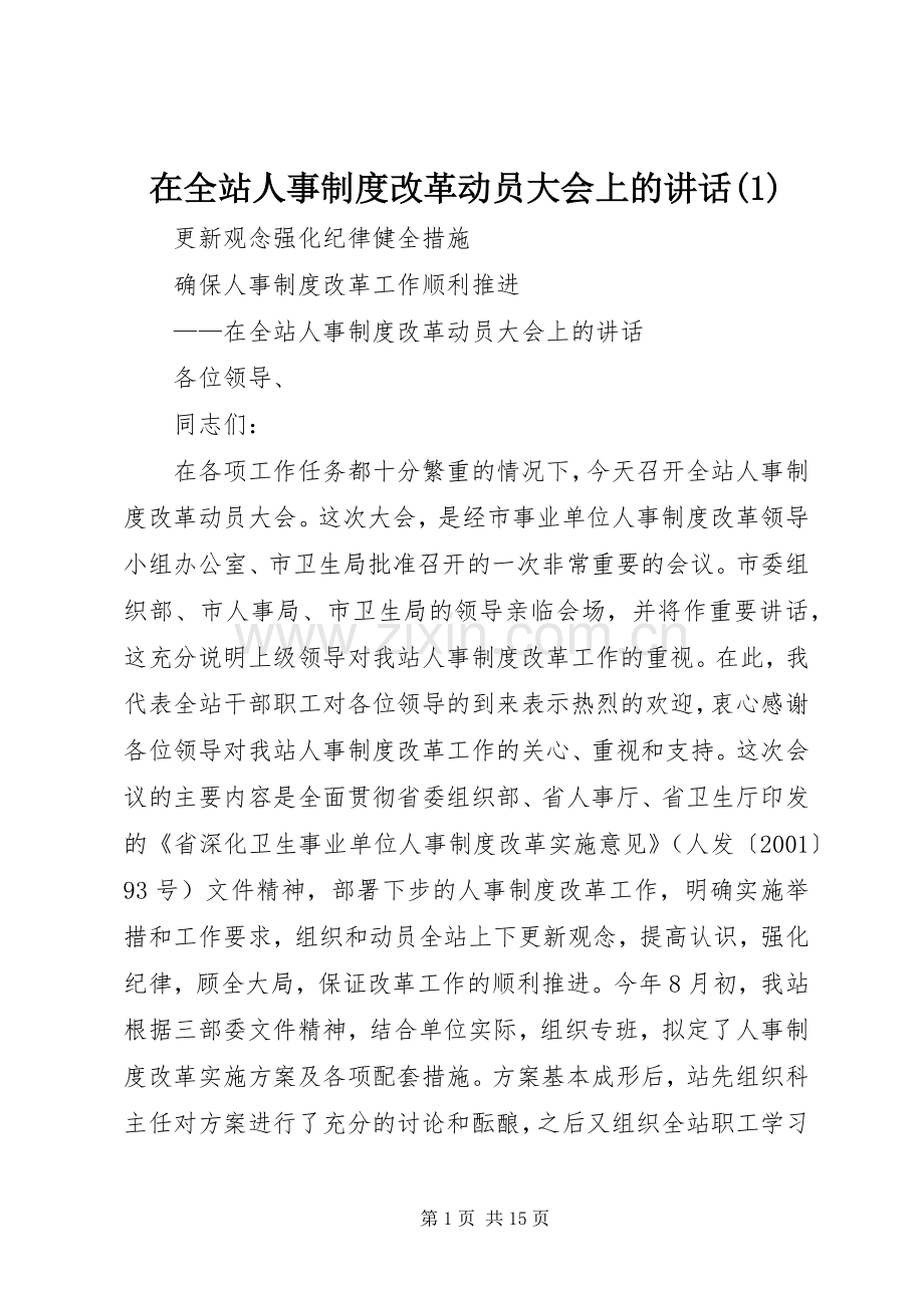 在全站人事制度改革动员大会上的讲话(1).docx_第1页