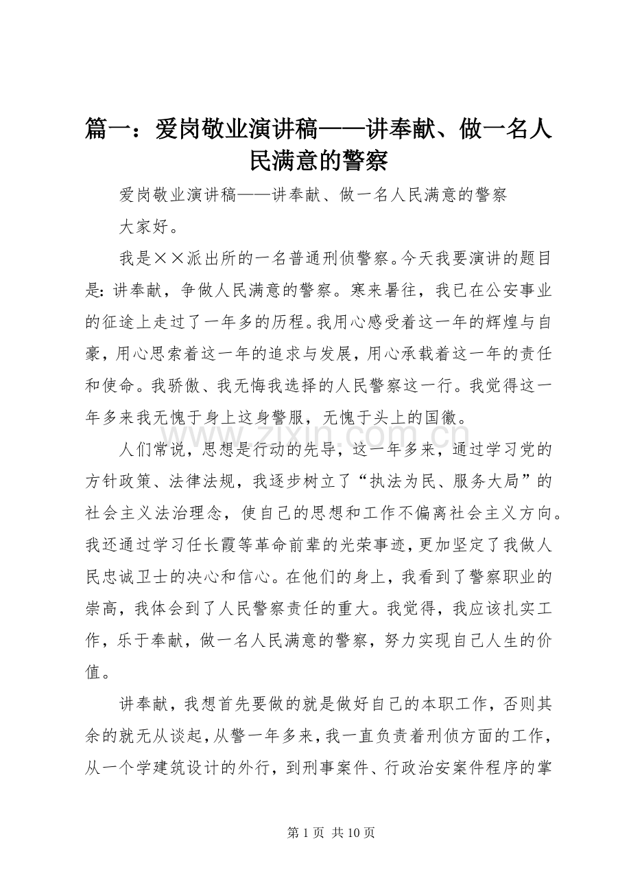 篇一：爱岗敬业演讲稿——讲奉献、做一名人民满意的警察.docx_第1页