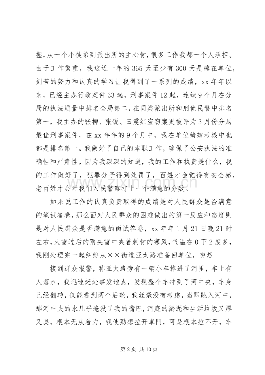 篇一：爱岗敬业演讲稿——讲奉献、做一名人民满意的警察.docx_第2页