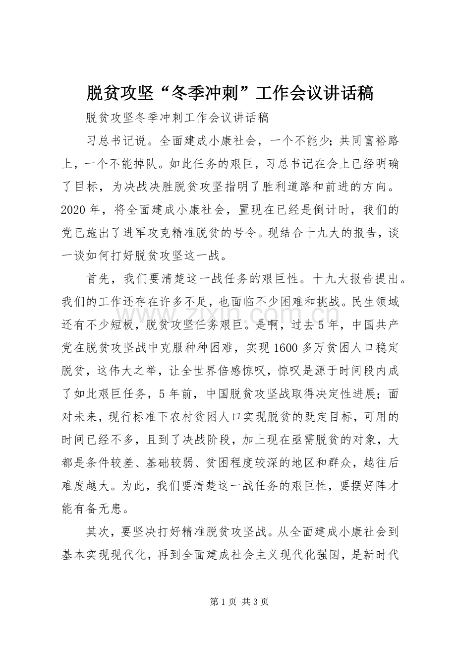 脱贫攻坚“冬季冲刺”工作会议讲话稿.docx_第1页