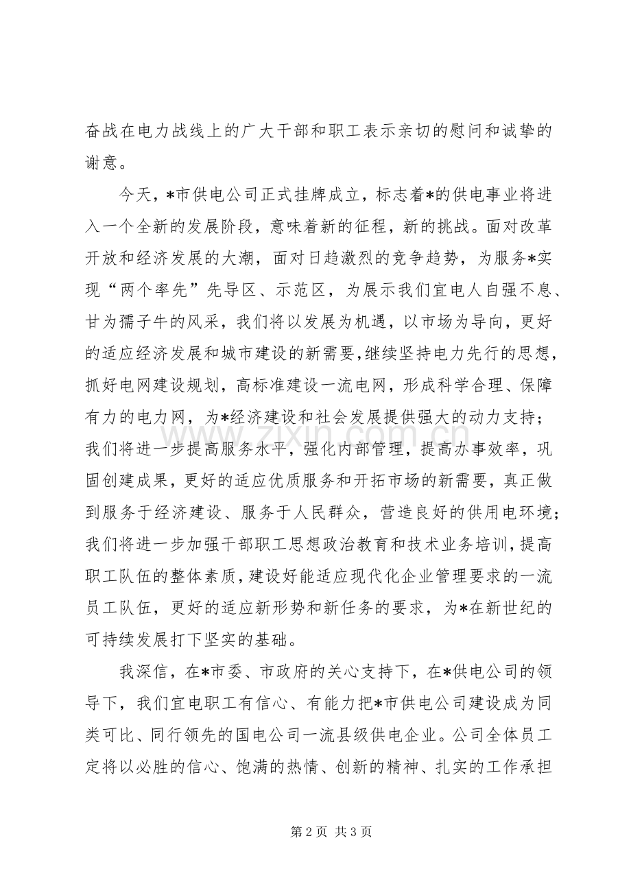 供电公司揭排仪式的讲话.docx_第2页