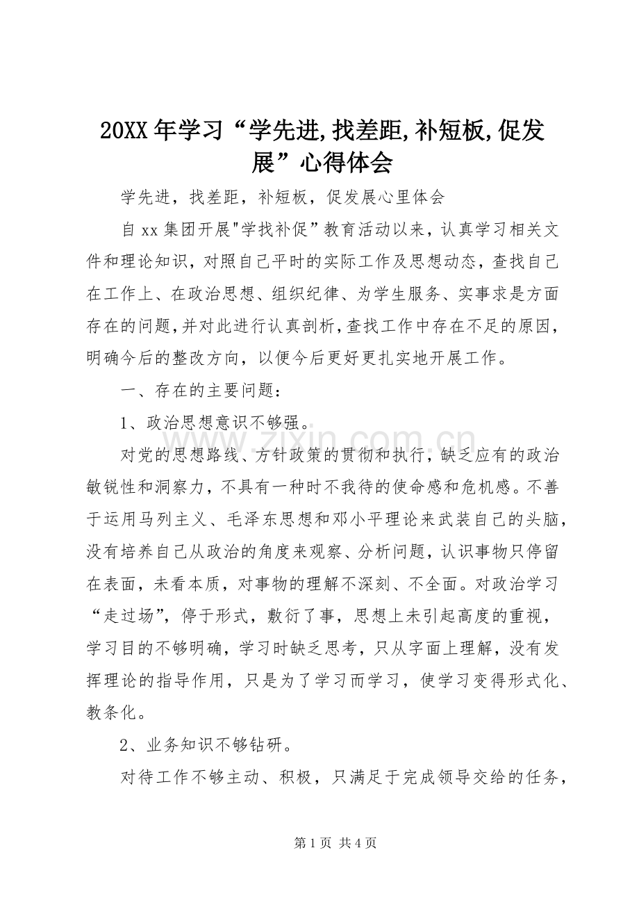 20XX年学习“学先进,找差距,补短板,促发展”心得体会.docx_第1页