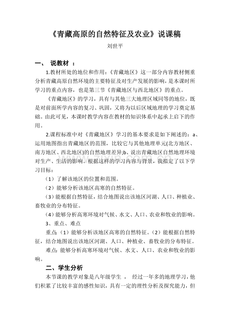 第三节青藏地区.docx_第1页