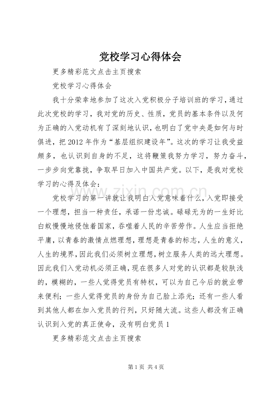 党校学习心得体会 (78).docx_第1页