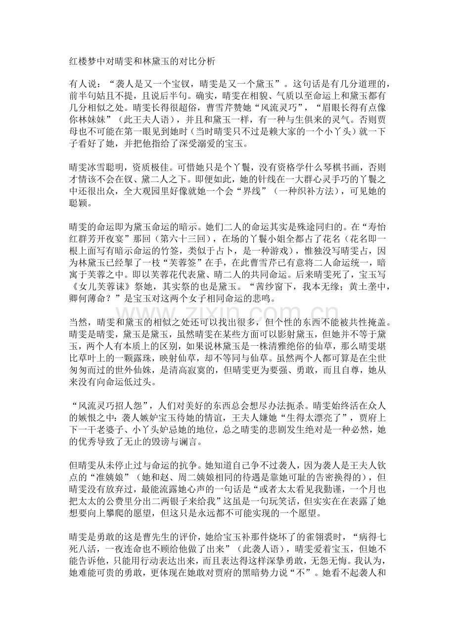 红楼梦中对晴雯和林黛玉的对比分析.docx_第1页