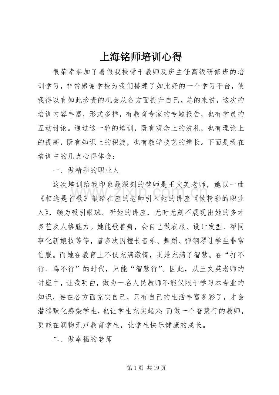 上海铭师培训心得.docx_第1页
