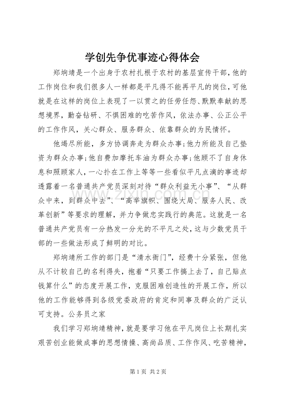 学创先争优事迹心得体会.docx_第1页