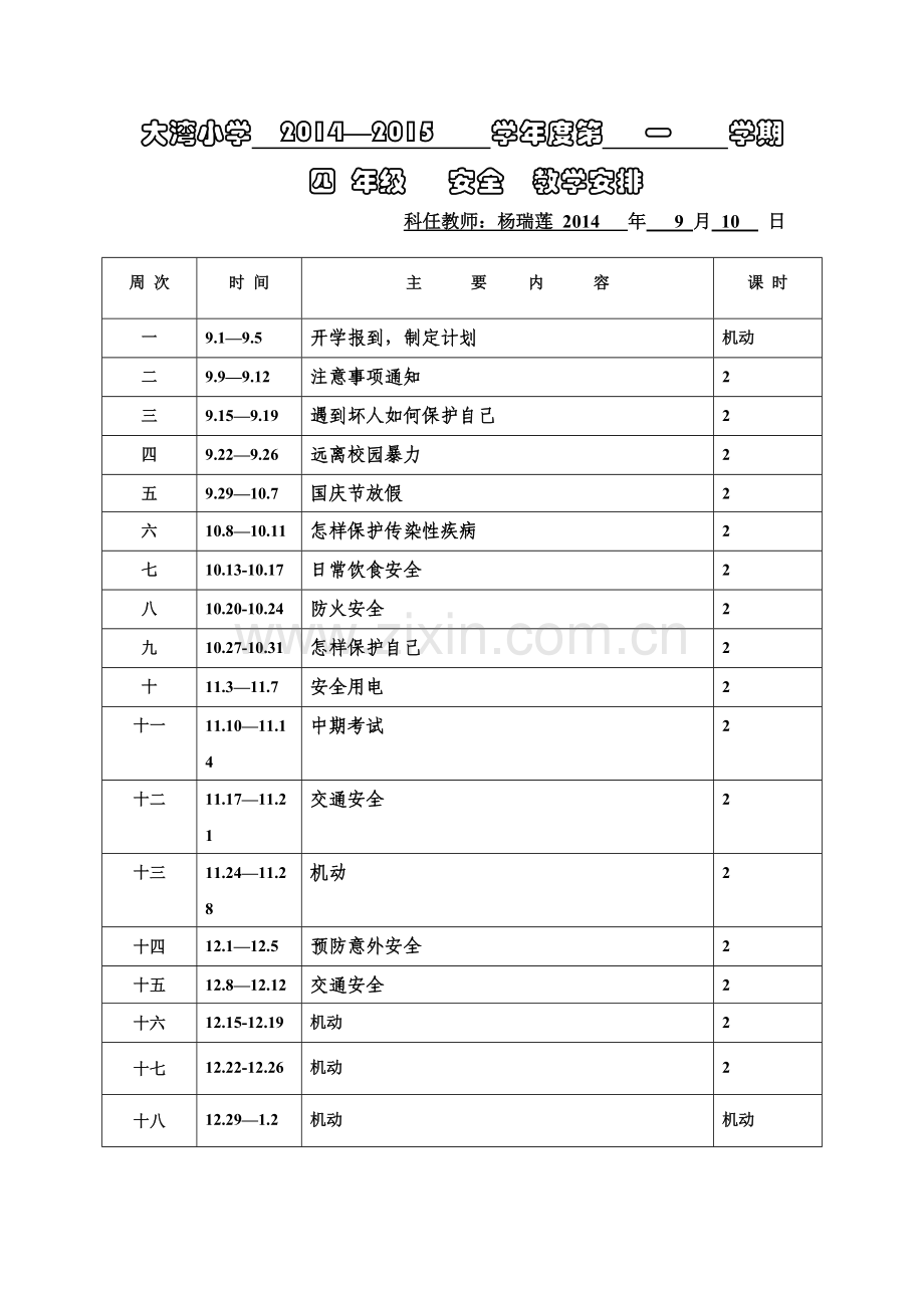 大湾小学安全.doc_第1页
