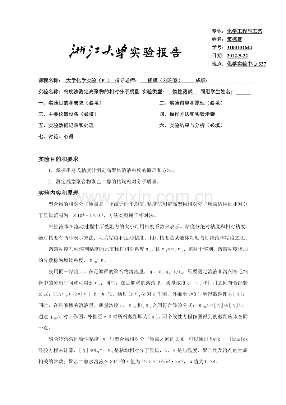 粘度法测定高聚物的相对分子质量.doc_第1页