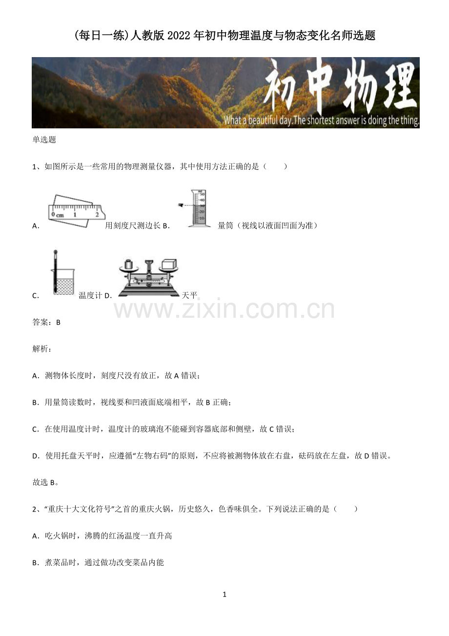 人教版2022年初中物理温度与物态变化名师选题.pdf_第1页
