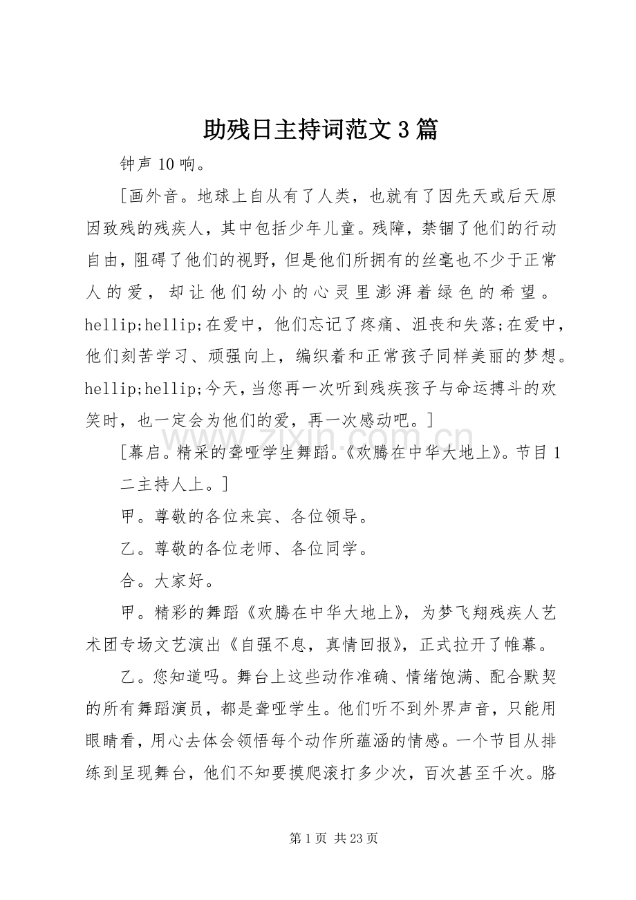 助残日主持词范文3篇.docx_第1页